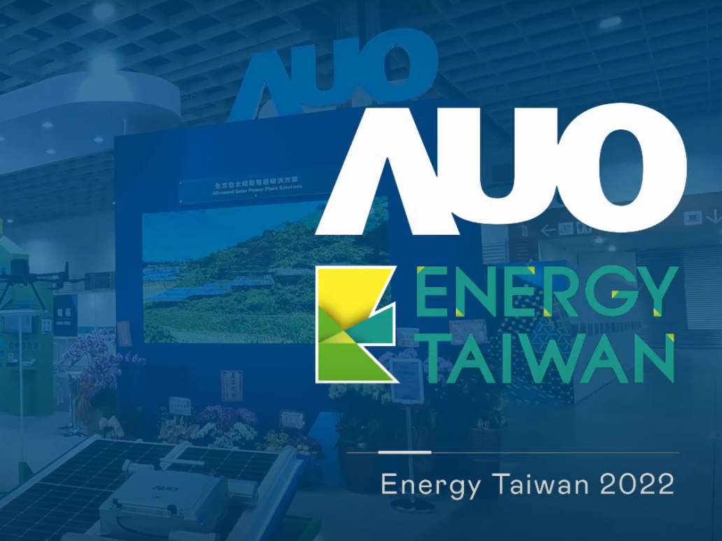 AUO at Energy Taiwan 2022 | 創能、儲能、能源管理打造黃金三角